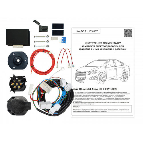 Комплект оригинальной электропроводки к фаркопу Chevrolet Aveo 2011-2020 (SD) с блоком согласования