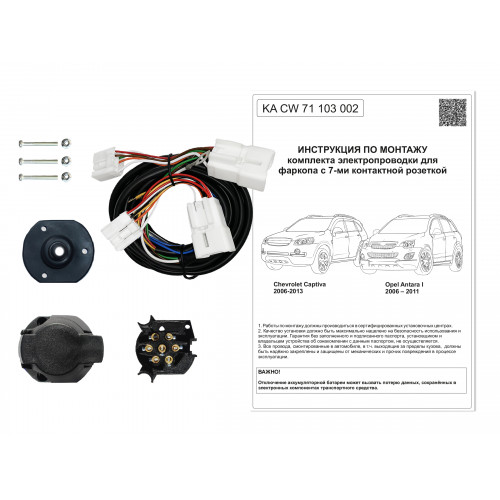 Комплект оригинальной электропроводки к фаркопу Chevrolet Captiva 2006-2013