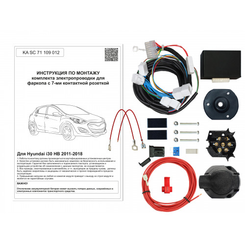 Комплект оригинальной электропроводки к фаркопу Hyundai i30 2011-2018 с блоком согласования