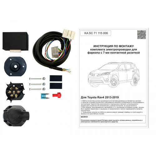 Комплект оригинальной электропроводки к фаркопу Toyota Rav4 2013-2019 с блоком согласования