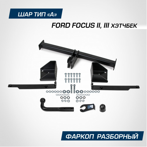 Фаркоп Berg на FORD Focus 2004-2011 (MK II) HB Арт. F.1812.001
