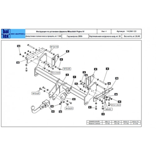Фаркоп BALTEX на MITSUBISHI Pajero 2006–  Арт. 14.2061.32 (фаркоп легкосъемный с ключом)