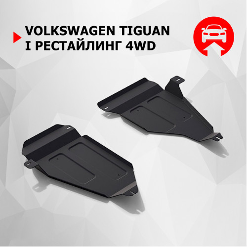 Защита Топливного бака АвтоБроня для Volkswagen Tiguan 2007-2018, Сталь 45778 мм - Арт. 111.05846.1